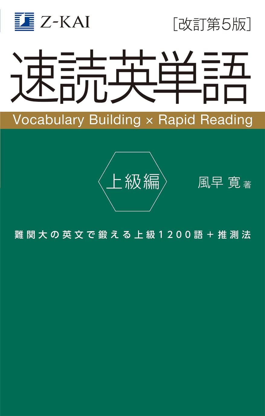 音声無料】Z会の速読英単語 上級編[改訂第5版] ｜難関大学受験、ハイ