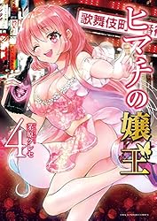 ヒマチの嬢王（16） (マンガワン女子部) | 茅原クレセ | 少女マンガ