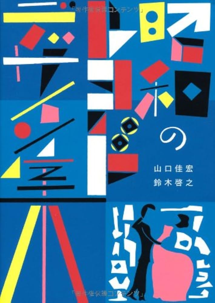 Amazon.co.jp: 昭和のレコード デザイン集 (P-Vine Books) : 山口