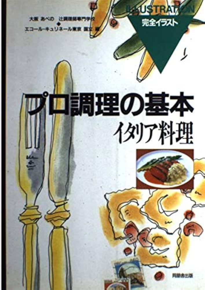 イタリア料理 (プロ調理の基本 5) | 辻調理師専門学校, エコール