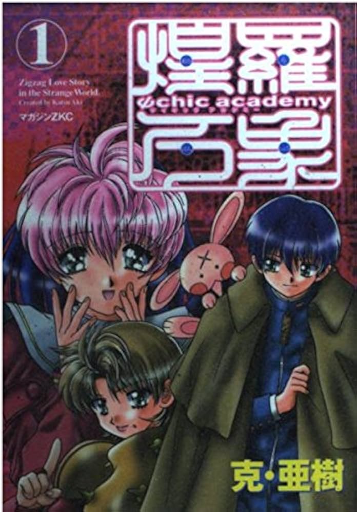 サイキックアカデミー煌羅万象 1 (マガジンZコミックス) | 克 亜樹 |本