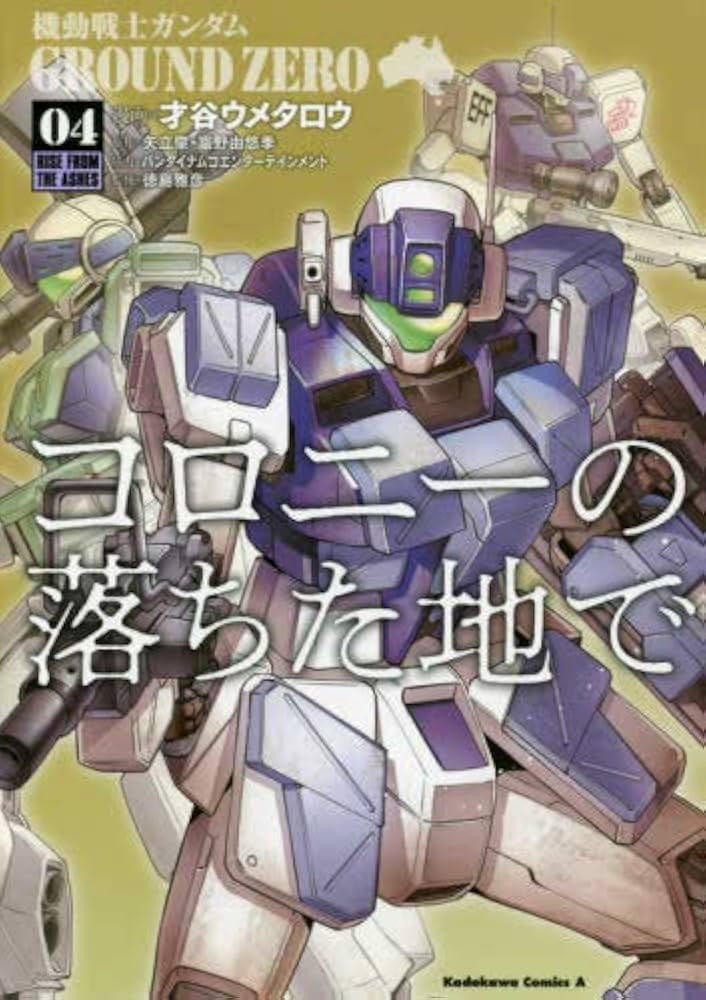 コミック】機動戦士ガンダム GROUND ZERO コロニーの落ちた
