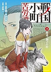 戦国小町苦労譚 躍進、静子の村 3 戦国小町苦労譚 【コミック版