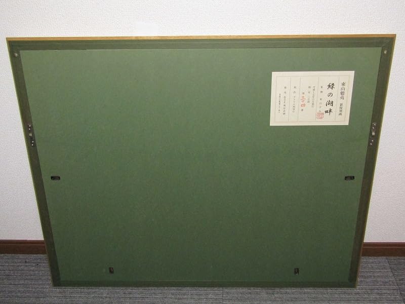 Amazon.co.jp: 真作東山魁夷 リトグラフ 新復刻画「緑の湖畔」額装