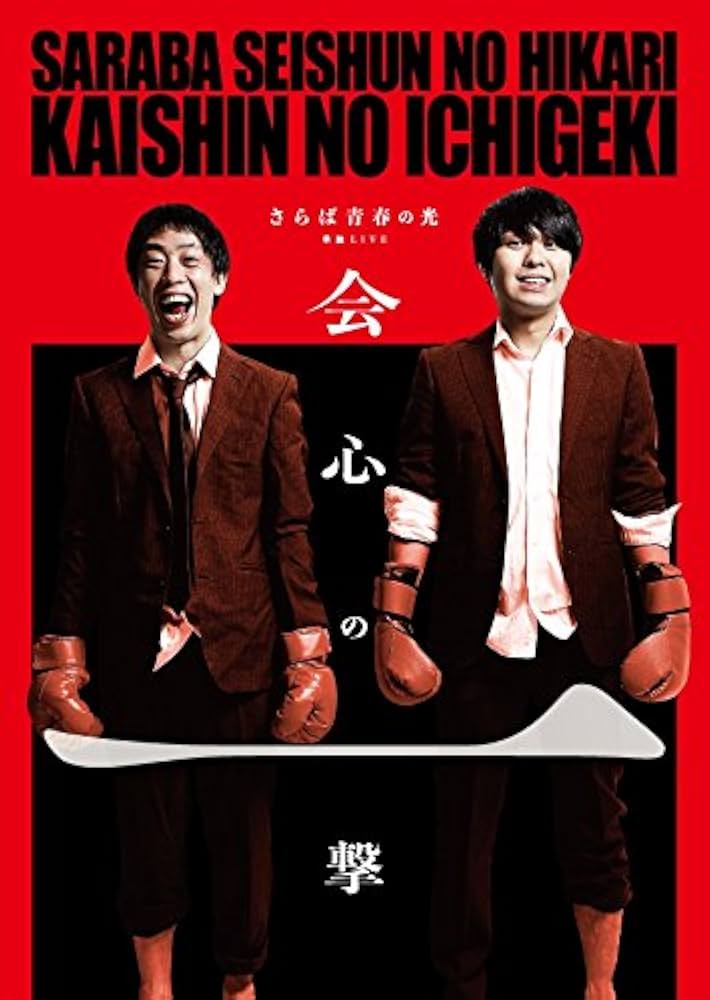 Amazon.co.jp: さらば青春の光単独公演『会心の一撃』 [DVD] : さらば