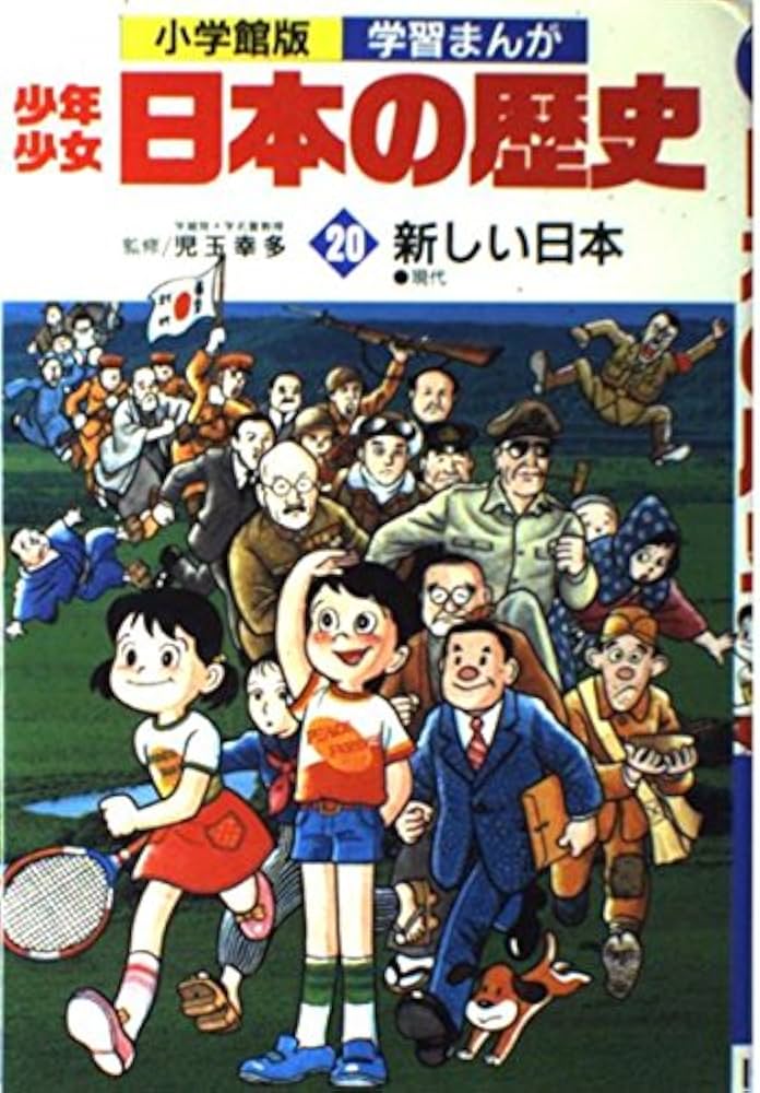 少年少女日本の歴史〈20〉新しい日本 現代 (小学館版学習まんが