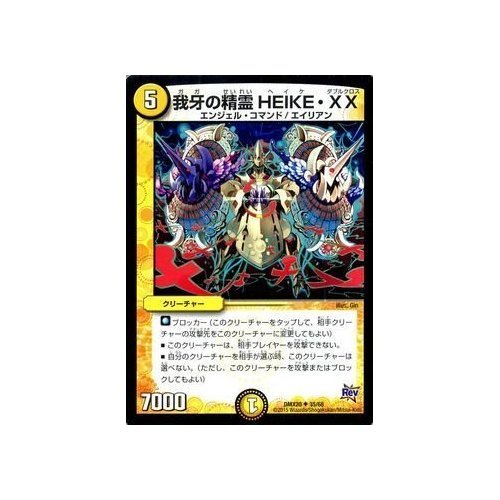 Amazon.co.jp: デュエルマスターズ 我牙の精霊 HEIKE・XX/デッキ一撃