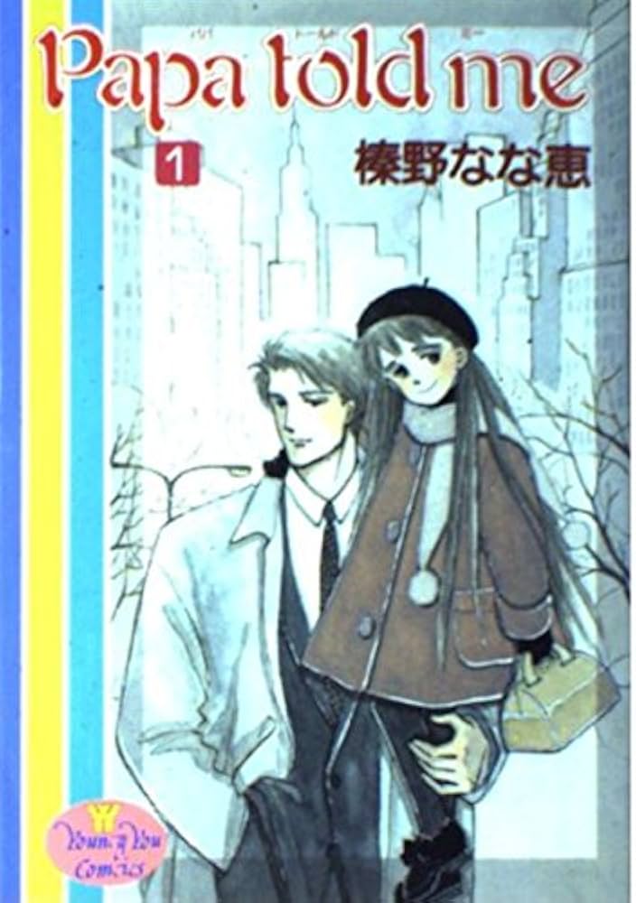Amazon.co.jp: Papa told me 1 (YOUNG YOUコミックス) : 榛野 なな恵: 本