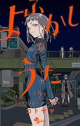 Amazon.co.jp: よふかしのうた（20） (少年サンデーコミックス
