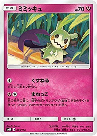 Amazon.co.jp: ポケモンカードゲーム SM8b 095/150 ミミッキュ 妖 ハイ