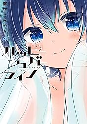 Amazon.co.jp: ハッピーシュガーライフ 10巻 (デジタル版ガンガン