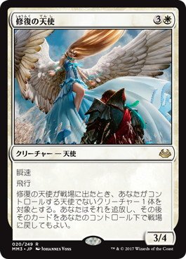 Amazon.co.jp: マジックザギャザリング MTG 白 日本語版 修復の天使