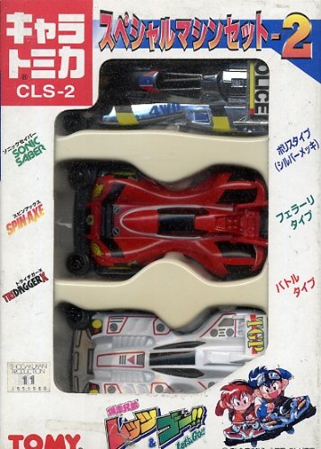 Amazon | キャラトミカ 爆走兄弟レッツ＆ゴー！！ CLS-2 スペシャル