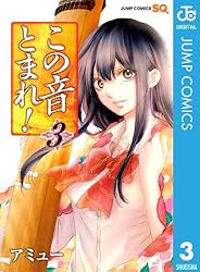 Amazon.co.jp: この音とまれ！ 33 (ジャンプコミックスDIGITAL) 電子