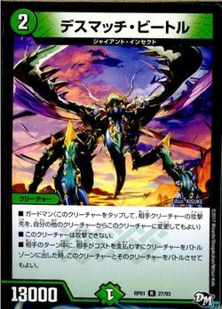 Amazon.co.jp | デスマッチ・ビートル レア デュエルマスターズ