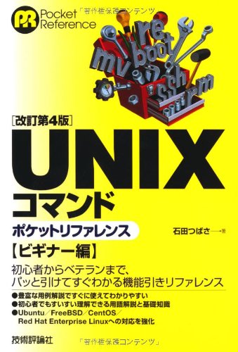 改訂第4版] UNIXコマンドポケットリファレンス ビギナー編 | 石田