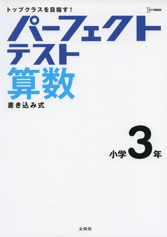 パーフェクトテスト算数 小学3年 (小学パーフェクト) | 文英堂編集部
