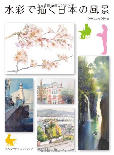 みんなのデモ・コレクション 水彩で描く日本の風景 | グラフィック社