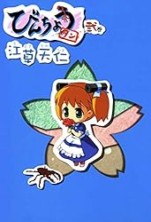 Amazon.co.jp: びんちょうタン 1巻 (ブレイドコミックス) eBook
