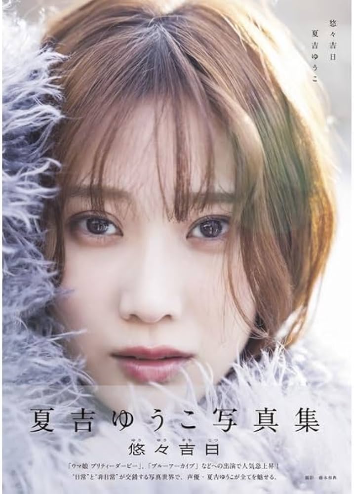 Amazon.co.jp: 【夏吉ゆうこ 直筆サイン入り】夏吉ゆうこ 写真集（仮