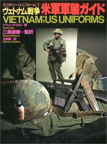 ヴェトナム戦争米軍軍装ガイド (ミリタリー・ユニフォーム 1