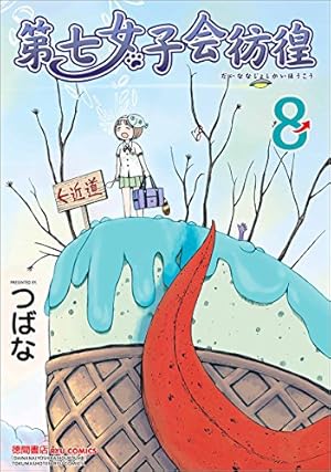 Amazon.co.jp: 第七女子会彷徨 10 (リュウコミックス) : つばな: 本