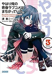 Amazon.co.jp: やはり俺の青春ラブコメはまちがっている。 (ガガガ文庫