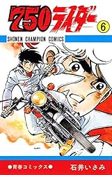Amazon.co.jp: 750ライダー【週刊少年チャンピオン版】 1 (少年