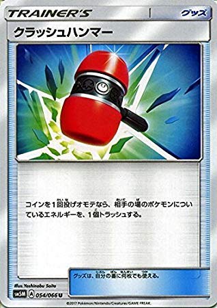 Amazon.co.jp: ポケモンカードゲームSM/クラッシュハンマー（U