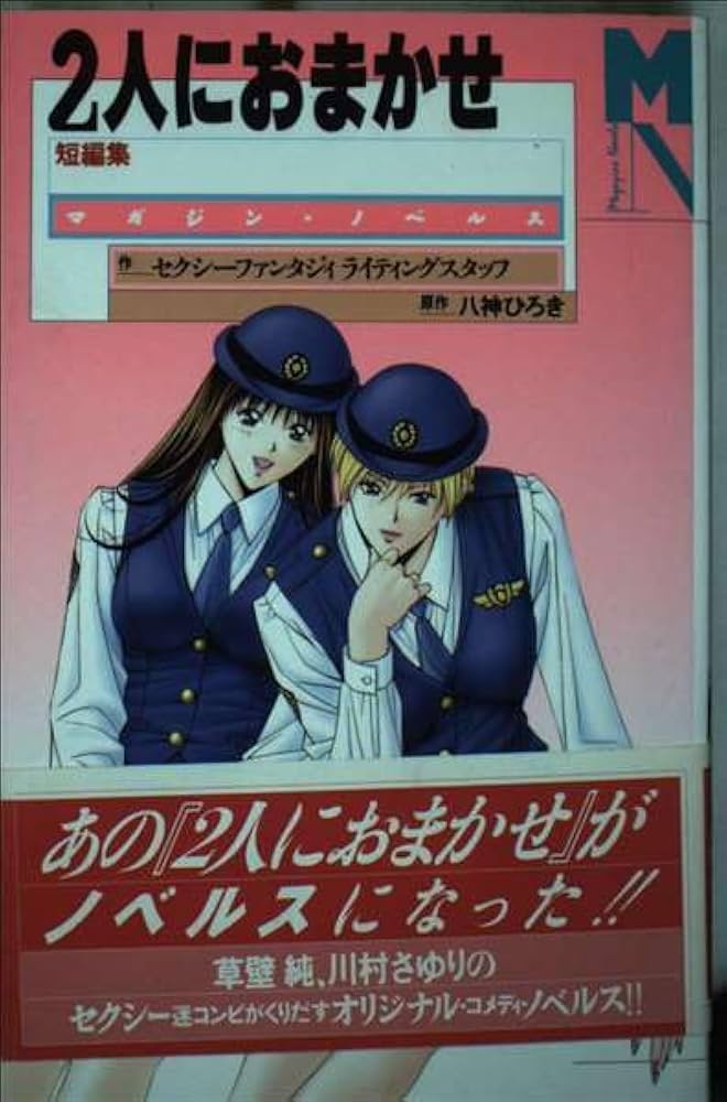 二人におまかせ 短編集 | 八神 ひろき |本 | 通販 | Amazon