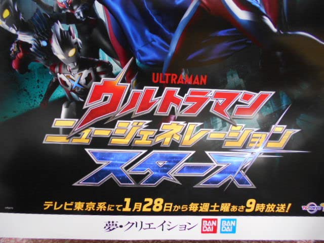 Amazon.co.jp: B2サイズ ウルトラマン ニュージェネレーション