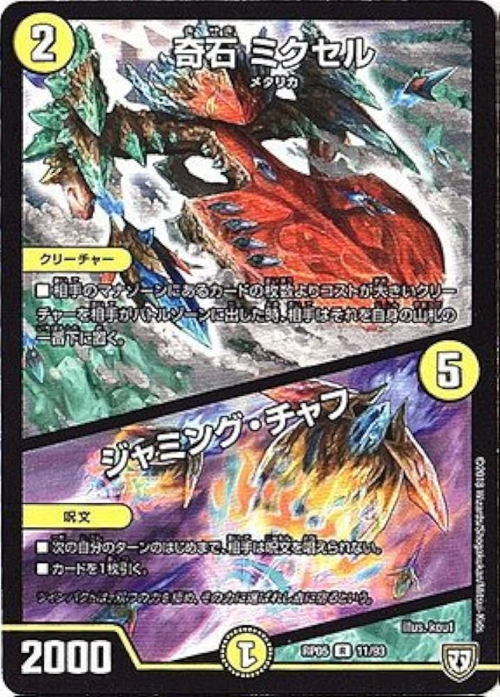 Amazon.co.jp: 奇石 ミクセル/ジャミング・チャフ レア デュエル