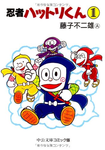 Amazon.co.jp: 忍者ハットリくん (1) (中公文庫 コミック版 ふ 2-20