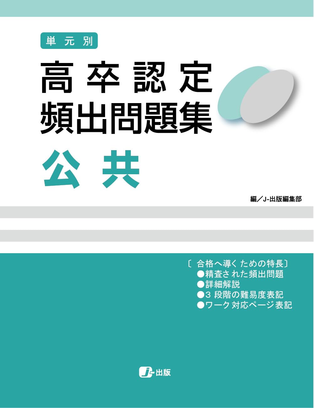 高卒認定 単元別 過去問題集 公共 | J-Web School, J-出版 |本 | 通販
