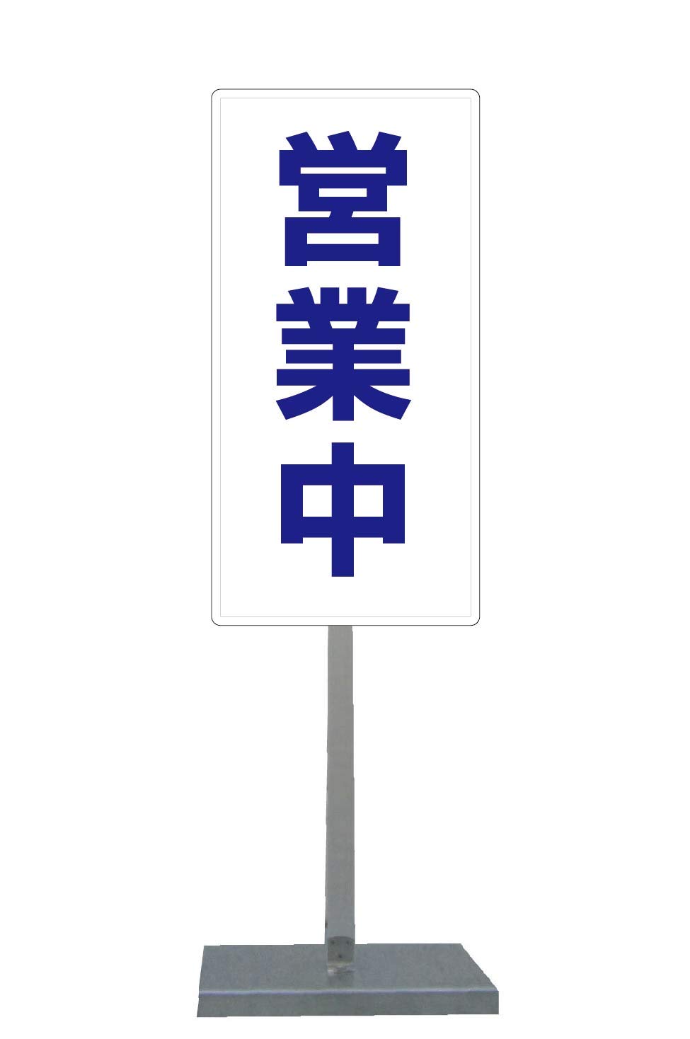 Amazon | サビに強い 営業中 スタンド看板 30cm×60cm 片面 (青文字