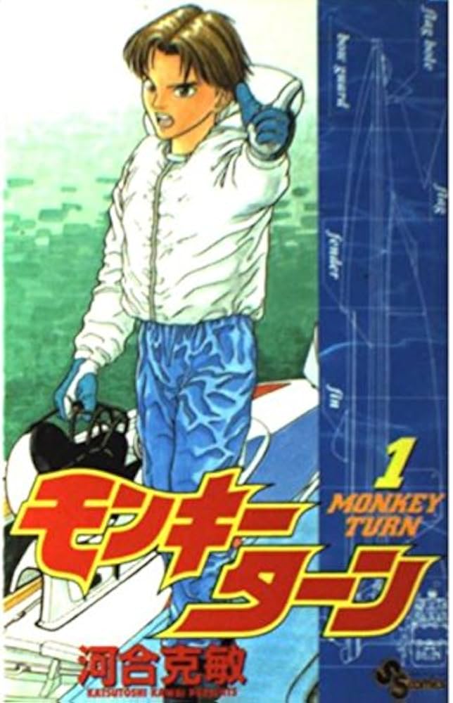 Amazon.co.jp: モンキーターン 1 (少年サンデーコミックス) : 河合