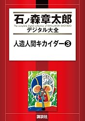 人造人間キカイダー（1） (石ノ森章太郎デジタル大全) | 石ノ森章太郎