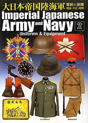 Amazon.co.jp: 大日本帝国陸海軍 2: 軍装と装備 明治・大正・昭和