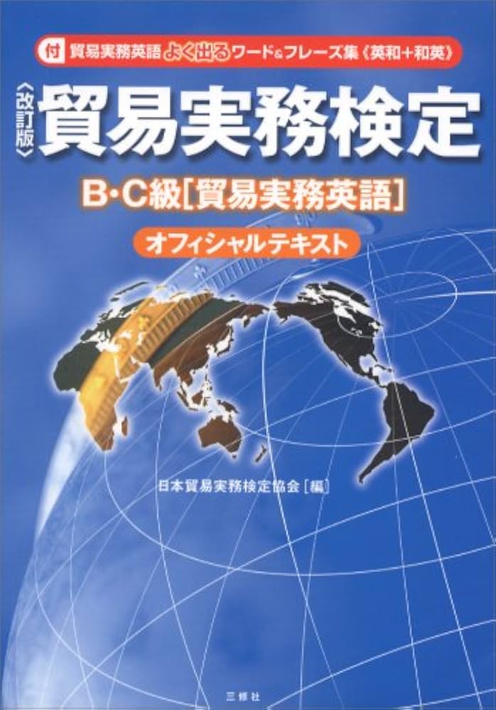 貿易実務検定B・C級「貿易実務英語」オフィシャルテキスト | 日本貿易