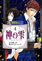 Amazon.co.jp: 神の雫【極！単行本シリーズ】43巻 eBook : 亜樹直