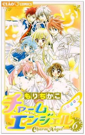 Amazon.co.jp: チャームエンジェル (6) (ちゃおコミックス) : もり