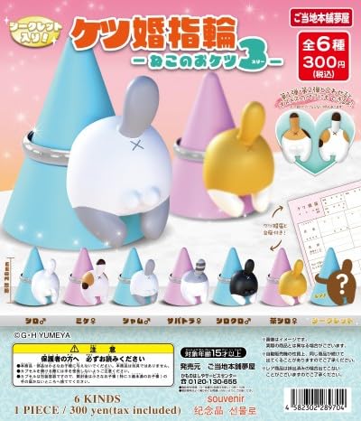 Amazon | ケツ婚指輪 ねこのおケツ3[6種セット(ノーマルコンプ