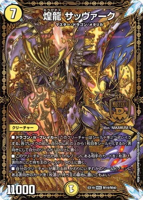 Amazon.co.jp: デュエルマスターズ/DMEX-19/M19/MDG/煌龍 サッヴァーク