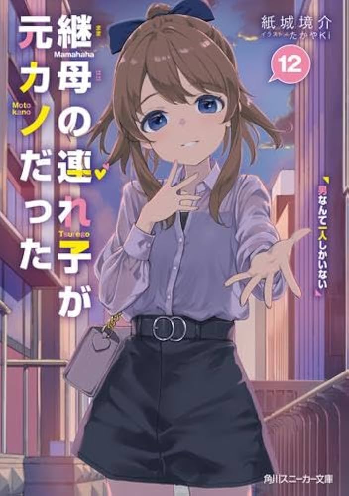 Amazon.co.jp: 継母の連れ子が元カノだった ライトノベル 1-12巻セット