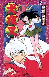 Amazon.co.jp: 犬夜叉（1） (少年サンデーコミックス) 電子書籍: 高橋