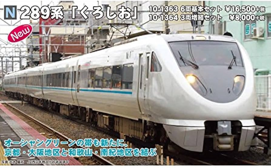Amazon | KATO Nゲージ 289系 くろしお 増結 3両セット 10-1364 鉄道