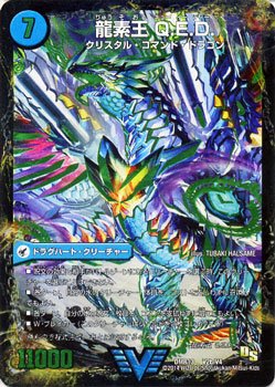 Amazon.co.jp: デュエルマスターズ 真理銃 エビデンス／龍素王 Q.E.D.