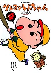 クレヨンしんちゃん ： 6 (アクションコミックス) | 臼井儀人 | 青年