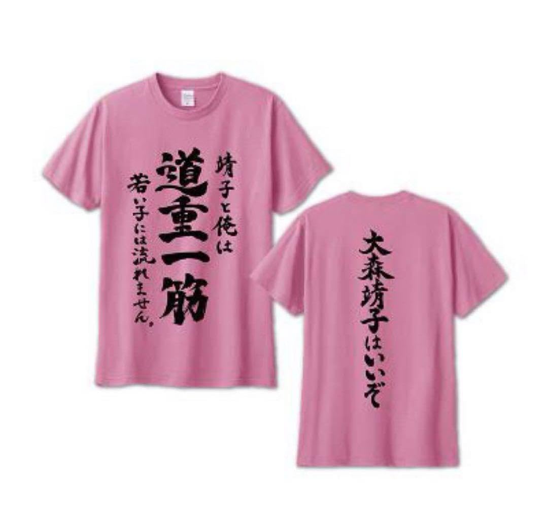 Amazon.co.jp: 大森靖子 道重一筋 Tシャツ Lサイズ 大森靖子はいいぞ