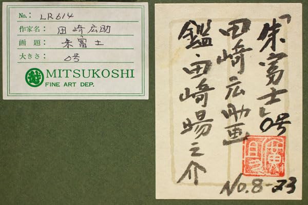 Amazon｜田崎広助 「 朱富士 」(赤富士) 油絵 ・ 油彩画 F0 (0号